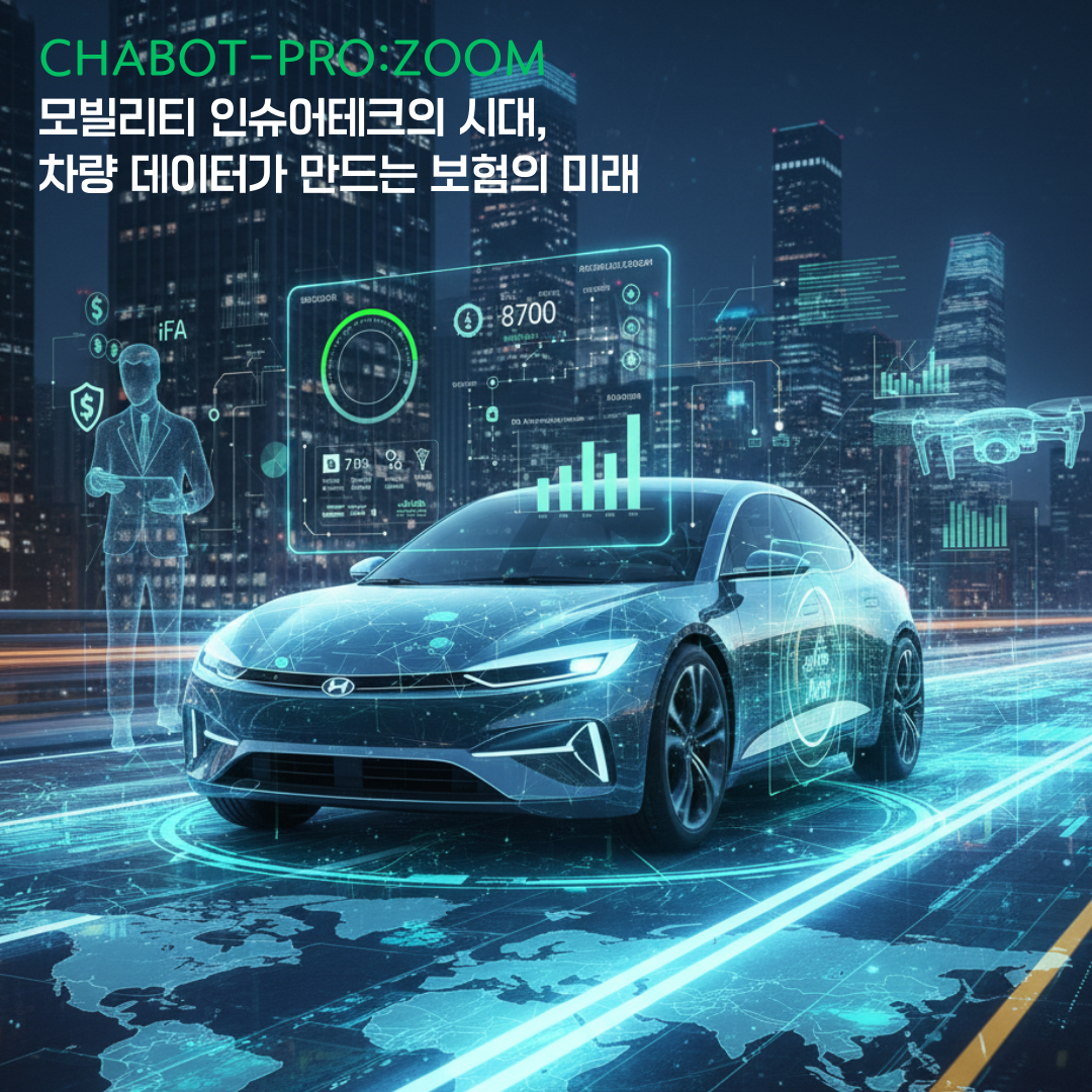[차봇 프로줌] 모빌리티 인슈어테크의 시대, 차량 데이터가 만드는 보험의 미래