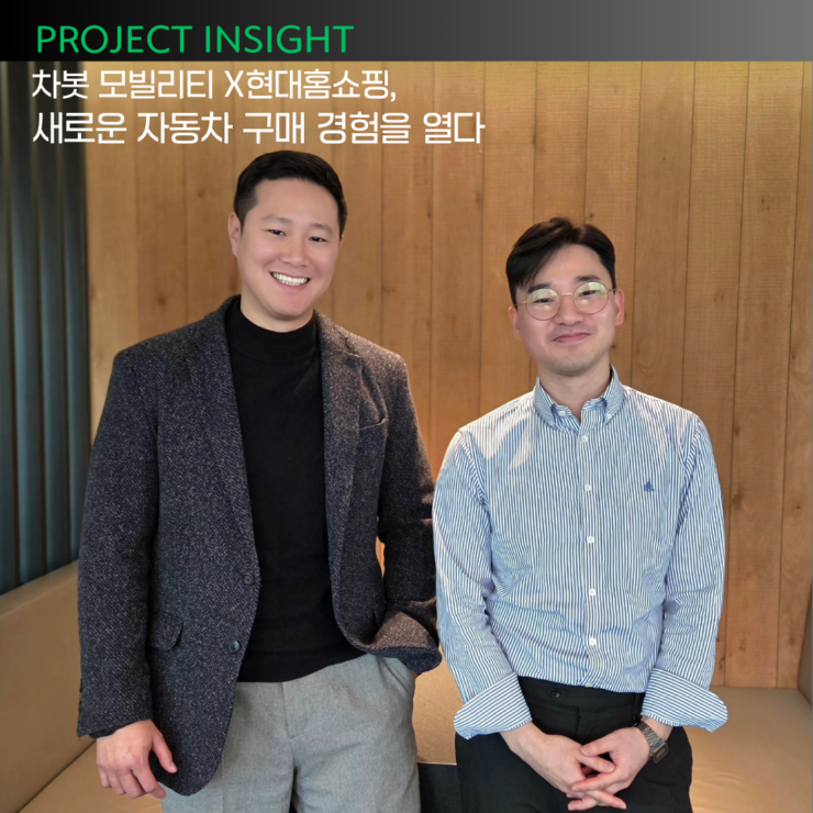 [프로젝트 인사이드] 차봇 모빌리티 X현대홈쇼핑, 새로운 자동차 구매 경험을 열다