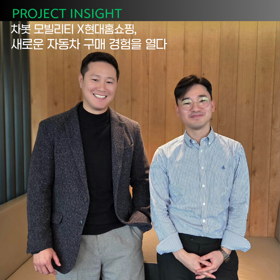 [프로젝트 인사이드] 차봇 모빌리티 X현대홈쇼핑, 새로운 자동차 구매 경험을 열다