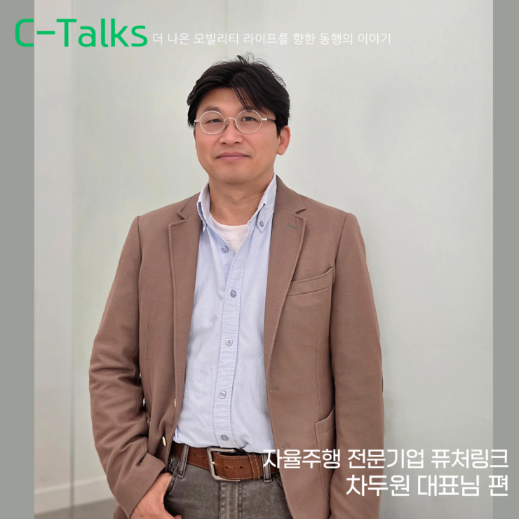 [C-Talks] 자율주행 생태계를 잇는 커넥터, 퓨처링크 차두원 대표님 편