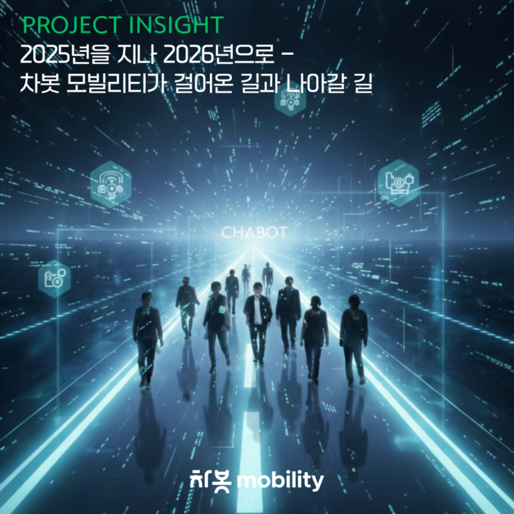 [프로젝트 인사이트] 2025년을 지나 2026년으로 – 차봇 모빌리티가 걸어온 길과 나아갈 길