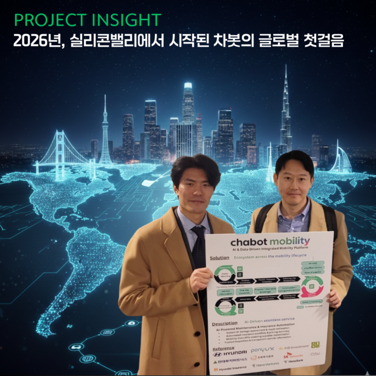 [프로젝트 인사이트] 2026년, 실리콘밸리에서 시작된 차봇의 글로벌 첫걸음
