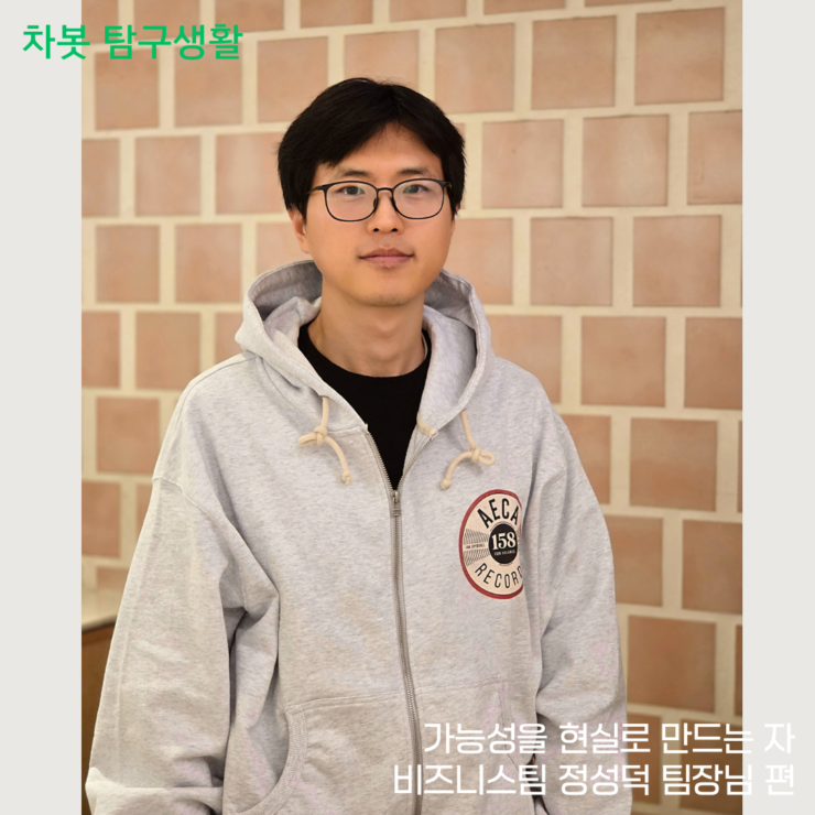 [차봇 탐구생활] 비즈니스팀 정성덕 팀장님 편