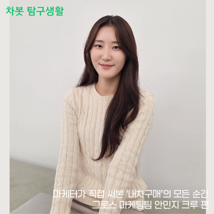 [차봇 탐구생활 스페셜] 마케터가 직접 써본 ‘내차구매’의 모든 순간