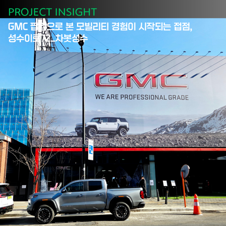 [성수이로 72 이야기] GMC 팝업으로 본 모빌리티 경험이 시작되는 접점, 성수이로72_차봇성수