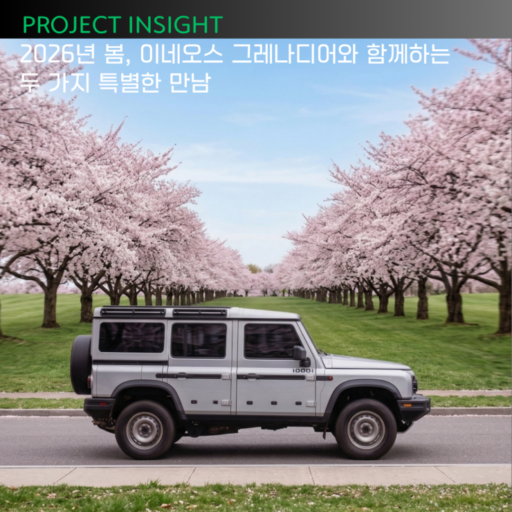 [프로젝트 인사이트] 2026년 봄, 이네오스 그레나디어와 함께하는 두 가지 특별한 만남