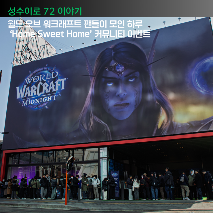 [성수이로 72 이야기]월드 오브 워크래프트 팬들이 모인 하루 ‘Home Sweet Home’이벤트
