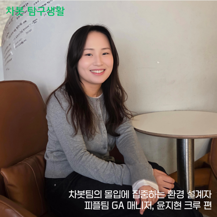 [차봇 탐구생활] 피플팀 GA 매니저, 윤지현 크루 편