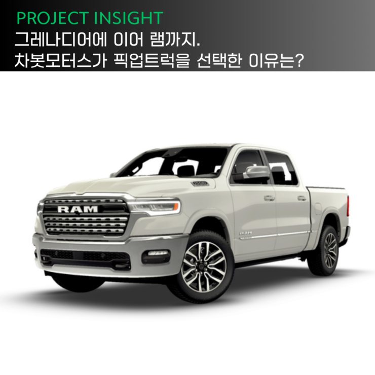 [프로젝트 인사이트] 한국 픽업트럭 시장의 새 장을 여는 차봇모터스와 램의 만남
