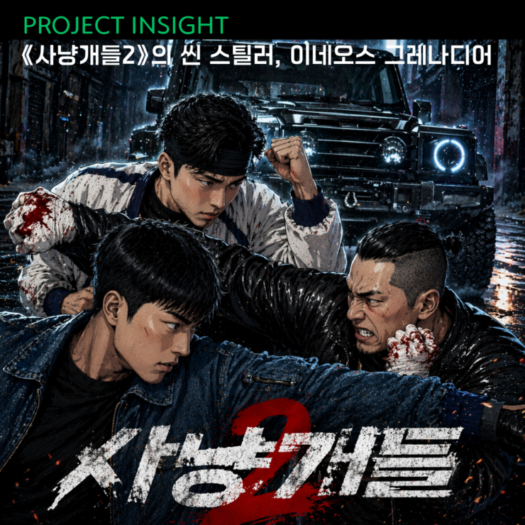 [프로젝트 인사이트] 《사냥개들2》의 씬 스틸러, 이네오스 그레나디어