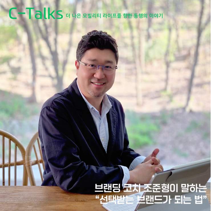[C-Talks] 브랜딩 코치 조준형이 말하는 “선택받는 브랜드가 되는 법”