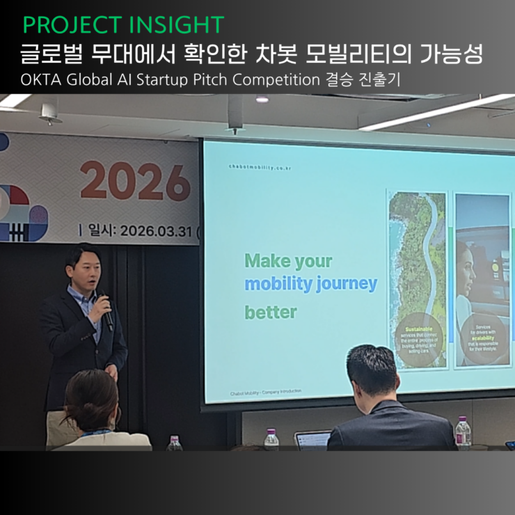 [프로젝트 인사이트]글로벌 무대에서 확인한 차봇 모빌리티의 가능성.